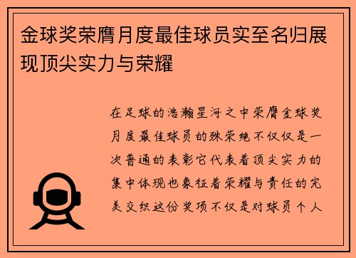 金球奖荣膺月度最佳球员实至名归展现顶尖实力与荣耀 金球奖荣膺月度最佳球员实至名归展现顶尖实力与荣耀