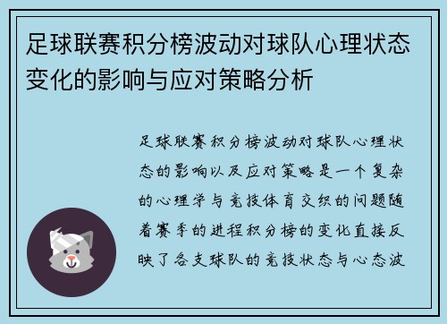 足球联赛积分榜波动对球队心理状态变化的影响与应对策略分析 足球联赛积分榜波动对球队心理状态变化的影响与应对策略分析