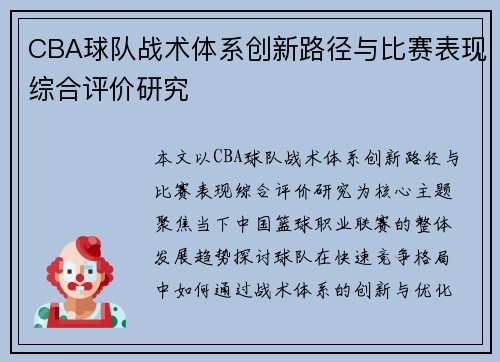 CBA球队战术体系创新路径与比赛表现综合评价研究 CBA球队战术体系创新路径与比赛表现综合评价研究
