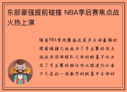 东部豪强提前碰撞 NBA季后赛焦点战火热上演 东部豪强提前碰撞 NBA季后赛焦点战火热上演
