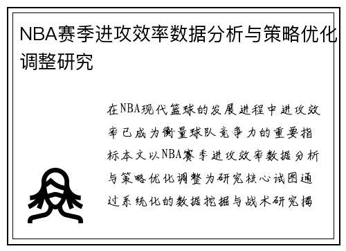 NBA赛季进攻效率数据分析与策略优化调整研究