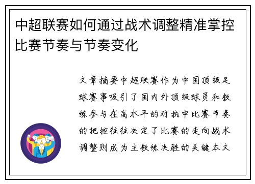 中超联赛如何通过战术调整精准掌控比赛节奏与节奏变化 中超联赛如何通过战术调整精准掌控比赛节奏与节奏变化