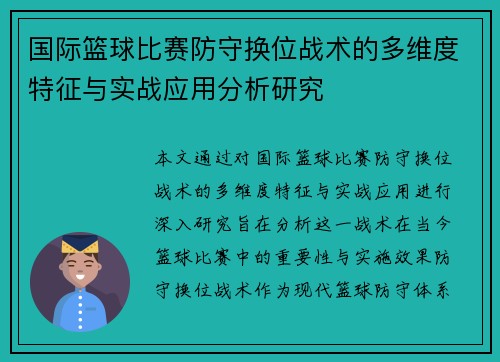 国际篮球比赛防守换位战术的多维度特征与实战应用分析研究 国际篮球比赛防守换位战术的多维度特征与实战应用分析研究