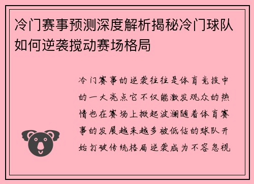 冷门赛事预测深度解析揭秘冷门球队如何逆袭搅动赛场格局